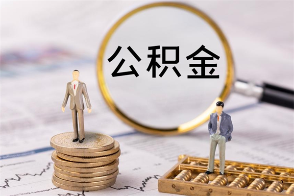 燕郊离职人员公积金帮取（离职人员公积金提取流程2021）