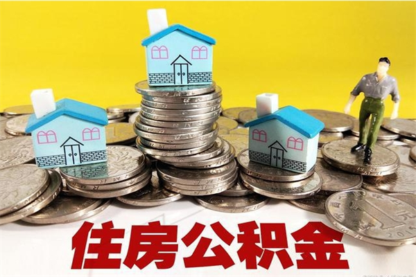 燕郊离职了多长时间可以取公积金（离职了多久可以取住房公积金）