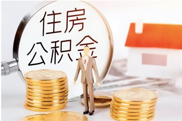 燕郊怎么把住房离职公积金全部取（离职怎么取住房公积金里的钱）