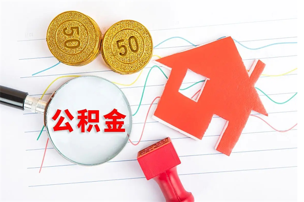 燕郊公积金多少钱才能提（住房公积金多少钱可以提出来）