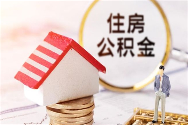 燕郊急用钱公积金怎么取出来（急用钱怎么取住房公积金）