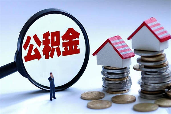 燕郊住房公积金怎么取（取住房公积金步骤）