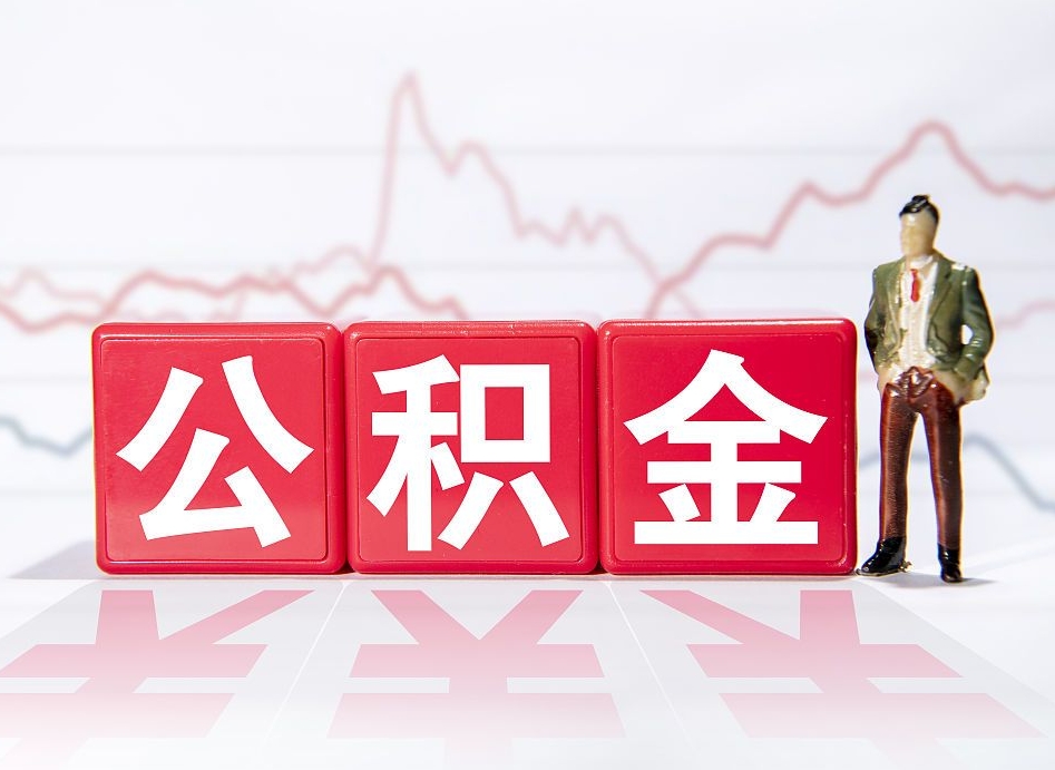 燕郊公积金代提在哪儿（公积金代办提取）