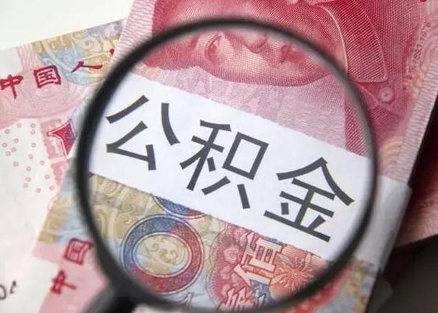 燕郊个人住房离职公积金怎么取（个人离职如何取出公积金）