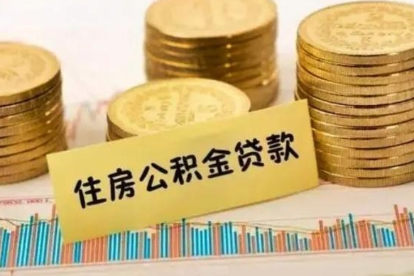 燕郊离职后公积金怎样才能取出来（离职后公积金怎么提取全部出来）